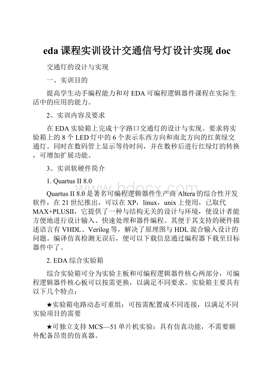 eda课程实训设计交通信号灯设计实现doc.docx_第1页