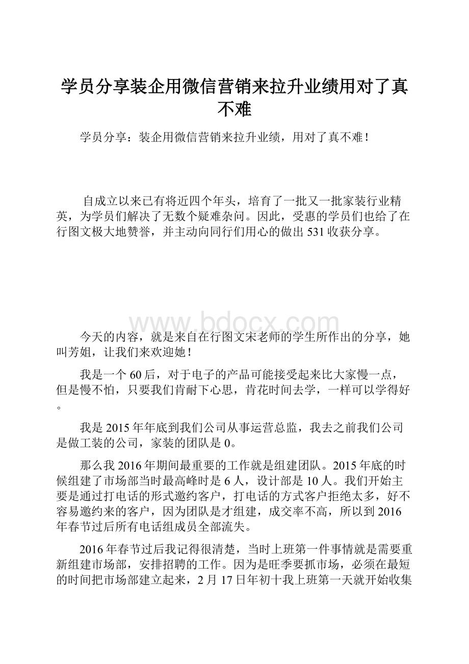 学员分享装企用微信营销来拉升业绩用对了真不难.docx