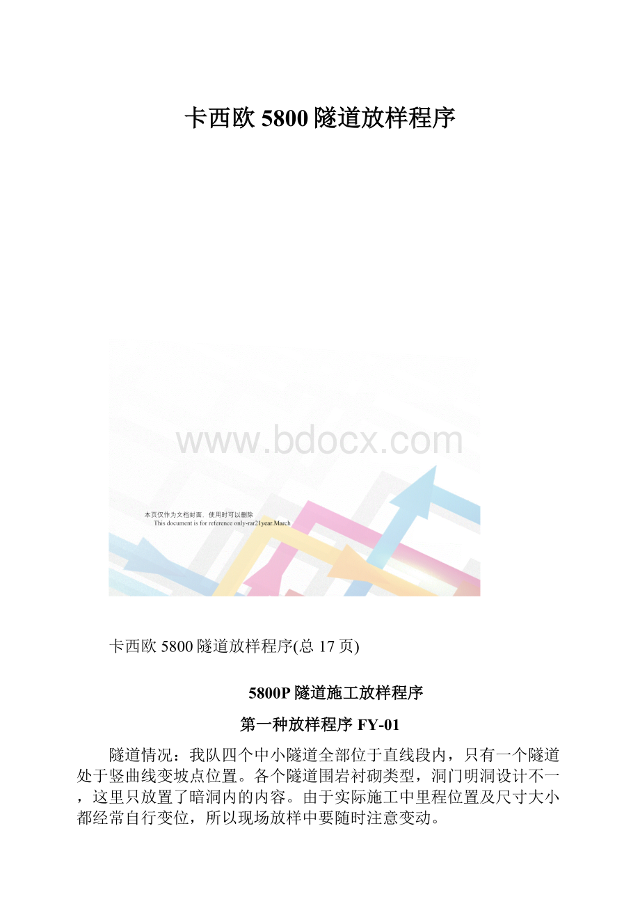 卡西欧5800隧道放样程序Word格式.docx_第1页