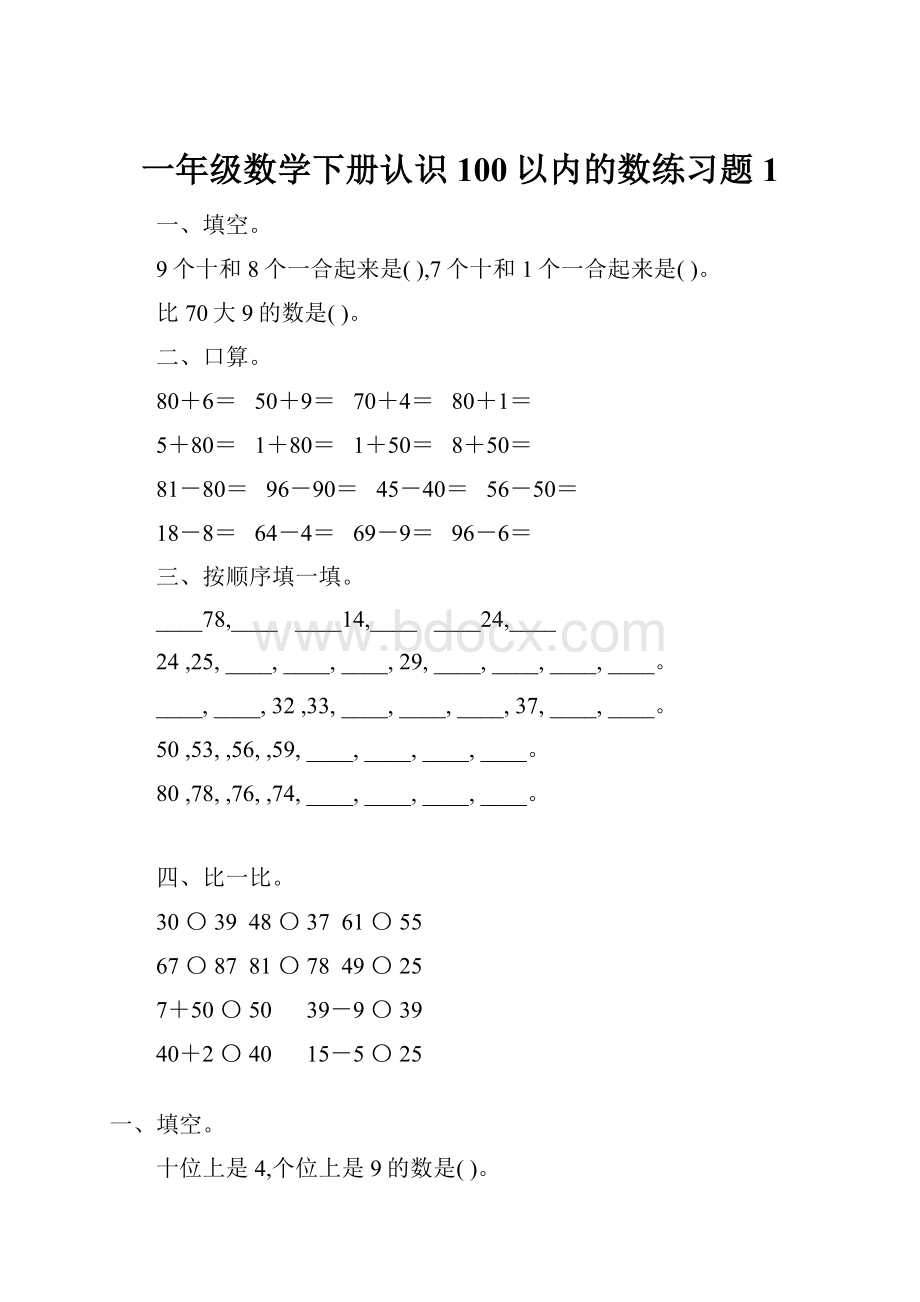 一年级数学下册认识100以内的数练习题1.docx_第1页