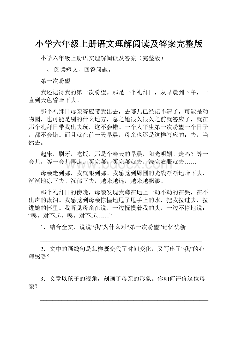 小学六年级上册语文理解阅读及答案完整版Word格式.docx