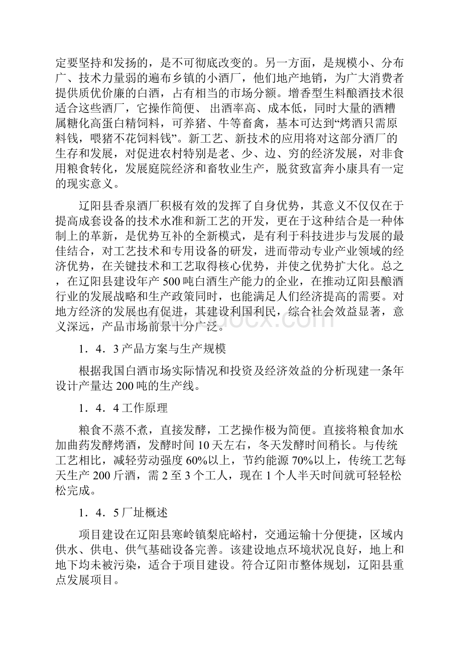 XX县新建年产200吨白酒企业项目可行性研究报告.docx_第3页