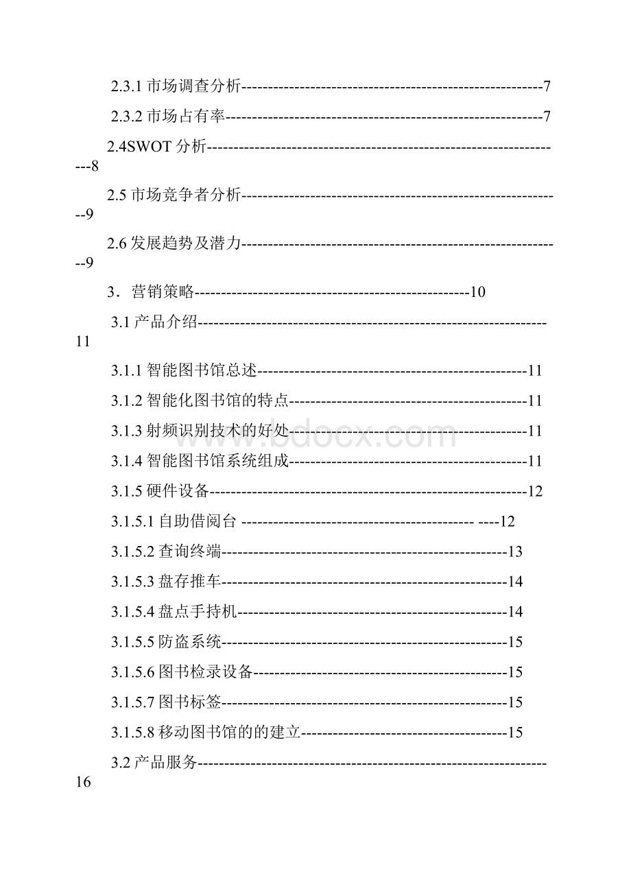 智能一体化图书馆项目建设应用商业计划书.docx_第2页