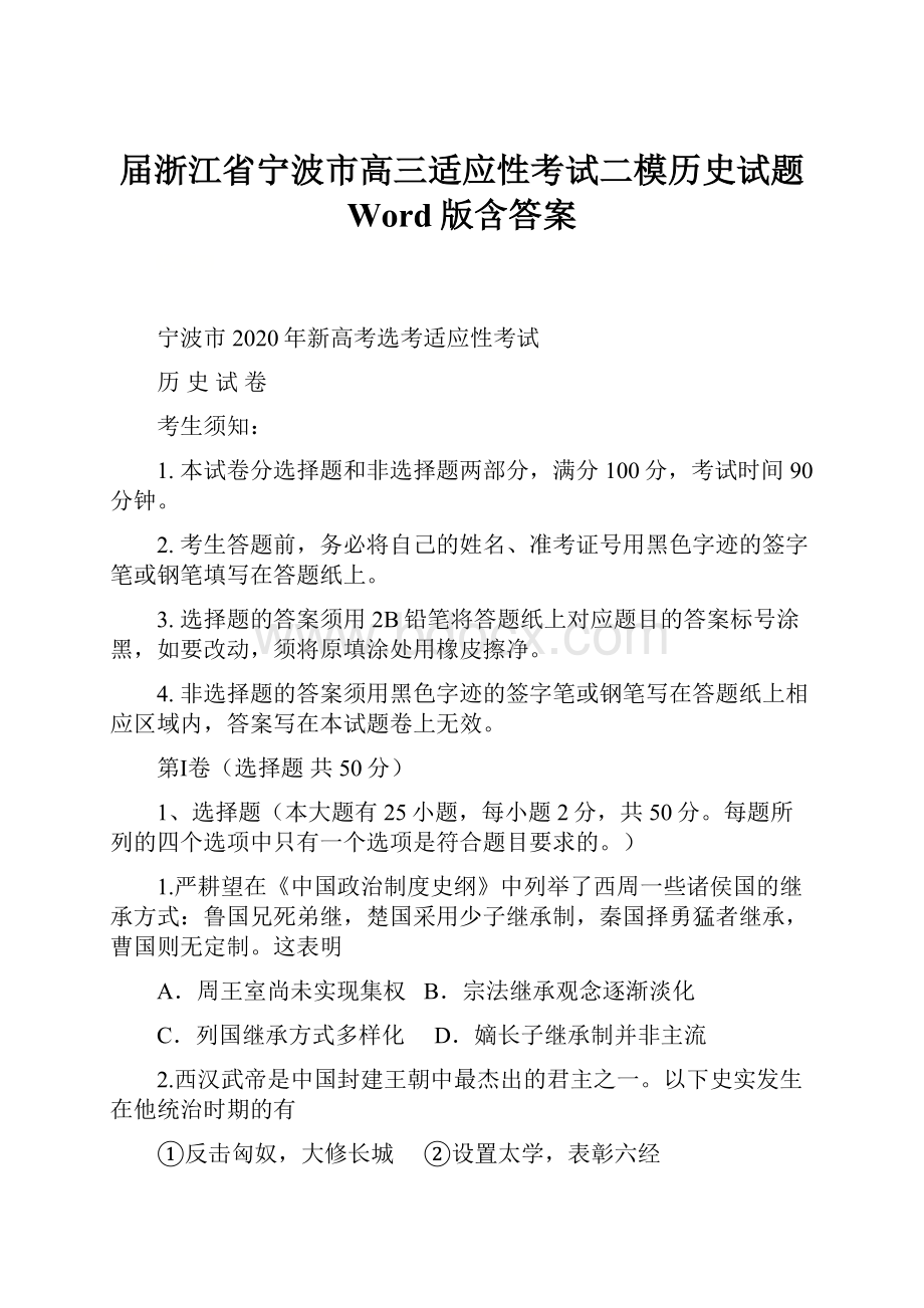 届浙江省宁波市高三适应性考试二模历史试题 Word版含答案文档格式.docx