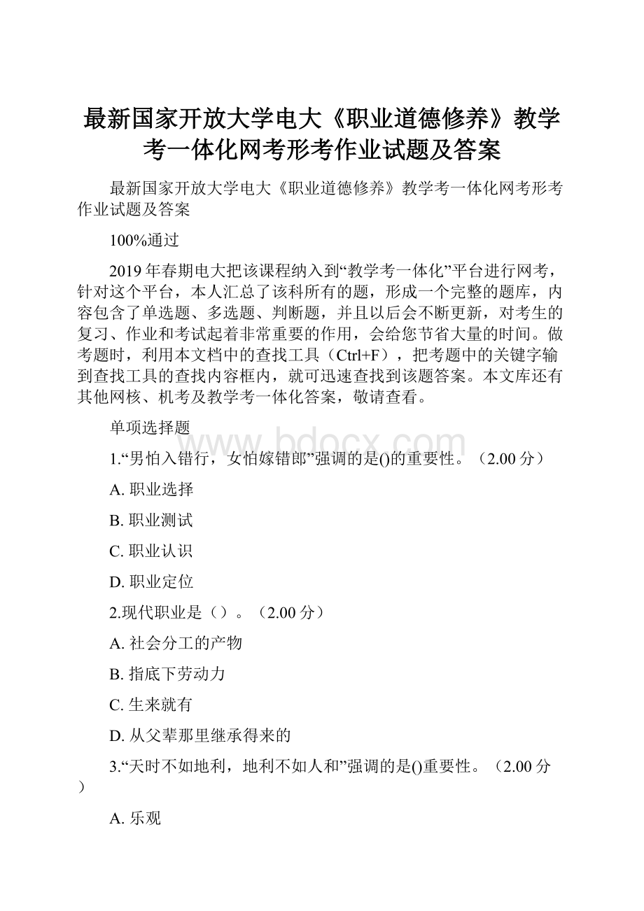 最新国家开放大学电大《职业道德修养》教学考一体化网考形考作业试题及答案.docx_第1页