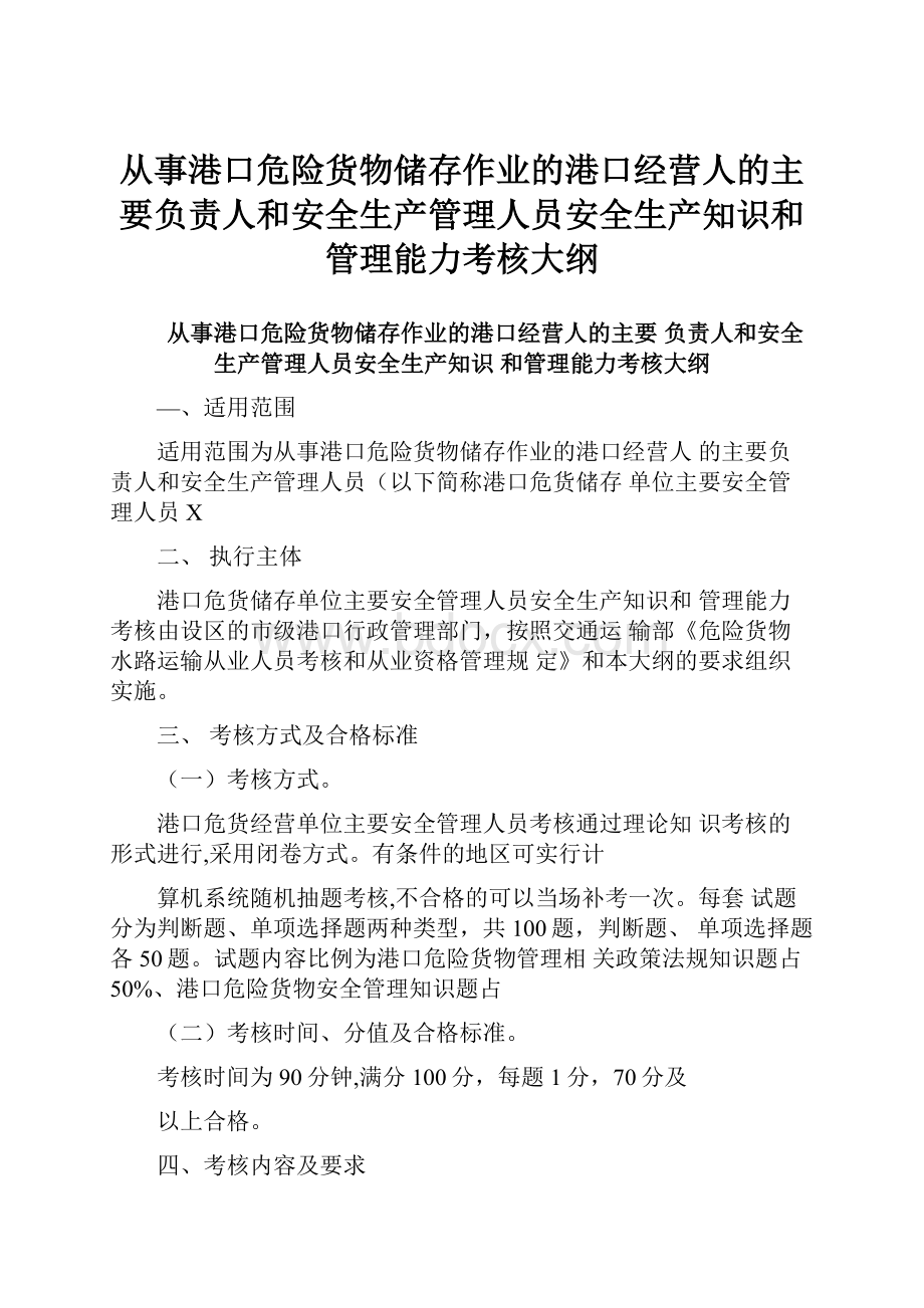 从事港口危险货物储存作业的港口经营人的主要负责人和安全生产管理人员安全生产知识和管理能力考核大纲Word格式文档下载.docx_第1页