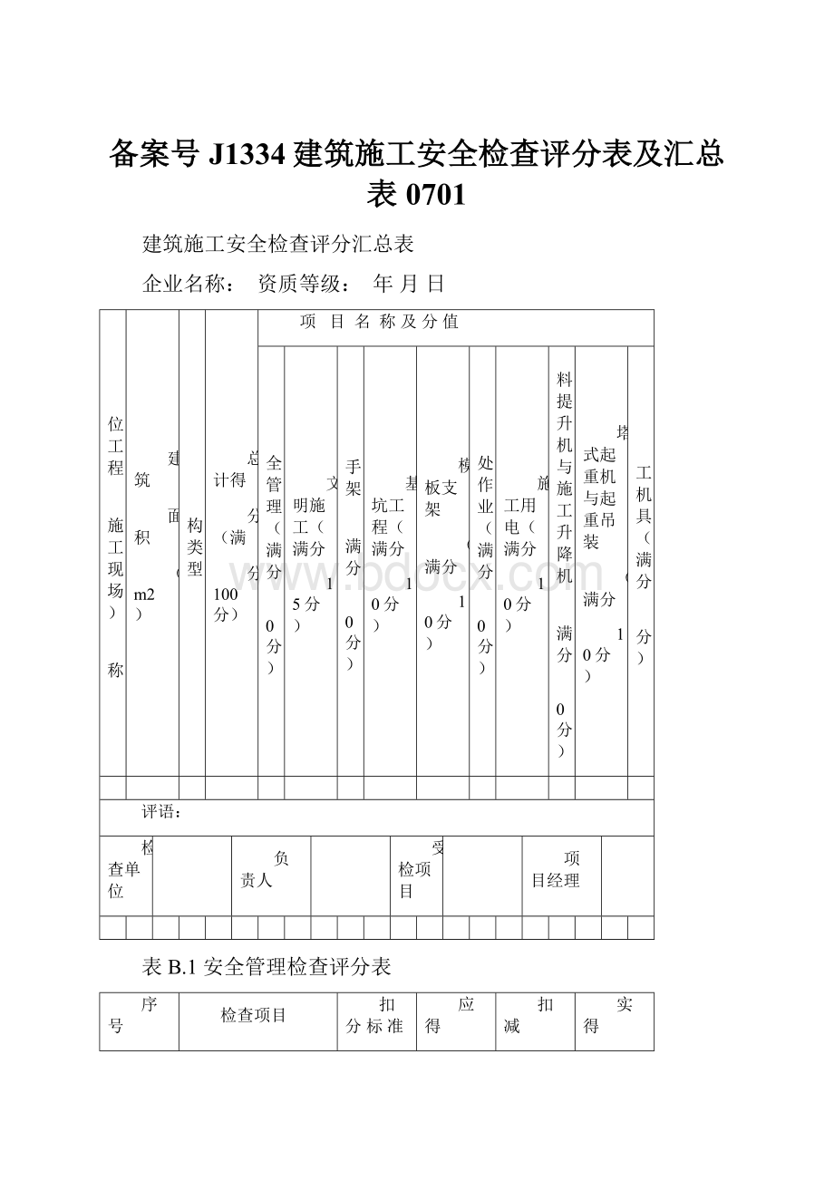 备案号J1334建筑施工安全检查评分表及汇总表0701.docx_第1页