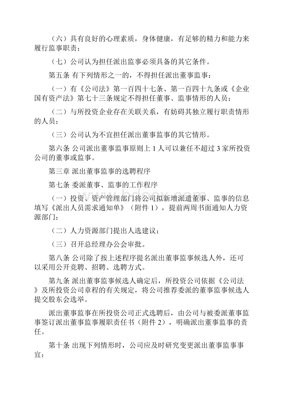 国有企业投资类派出董事监事管理暂行办法模版.docx_第3页