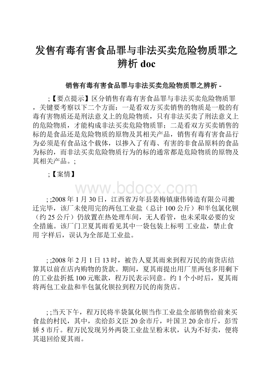 发售有毒有害食品罪与非法买卖危险物质罪之辨析doc.docx_第1页