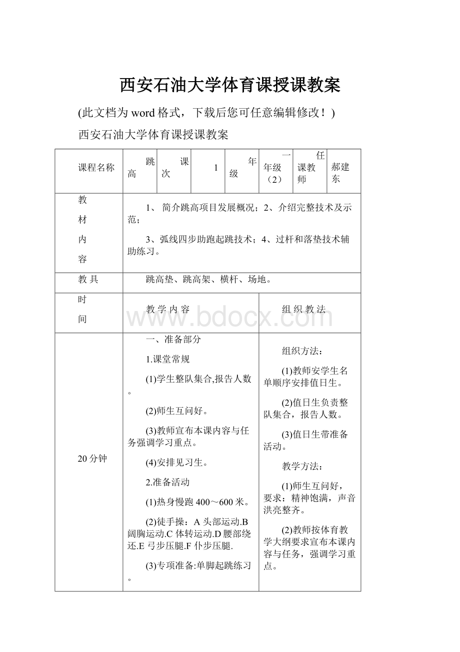 西安石油大学体育课授课教案.docx_第1页