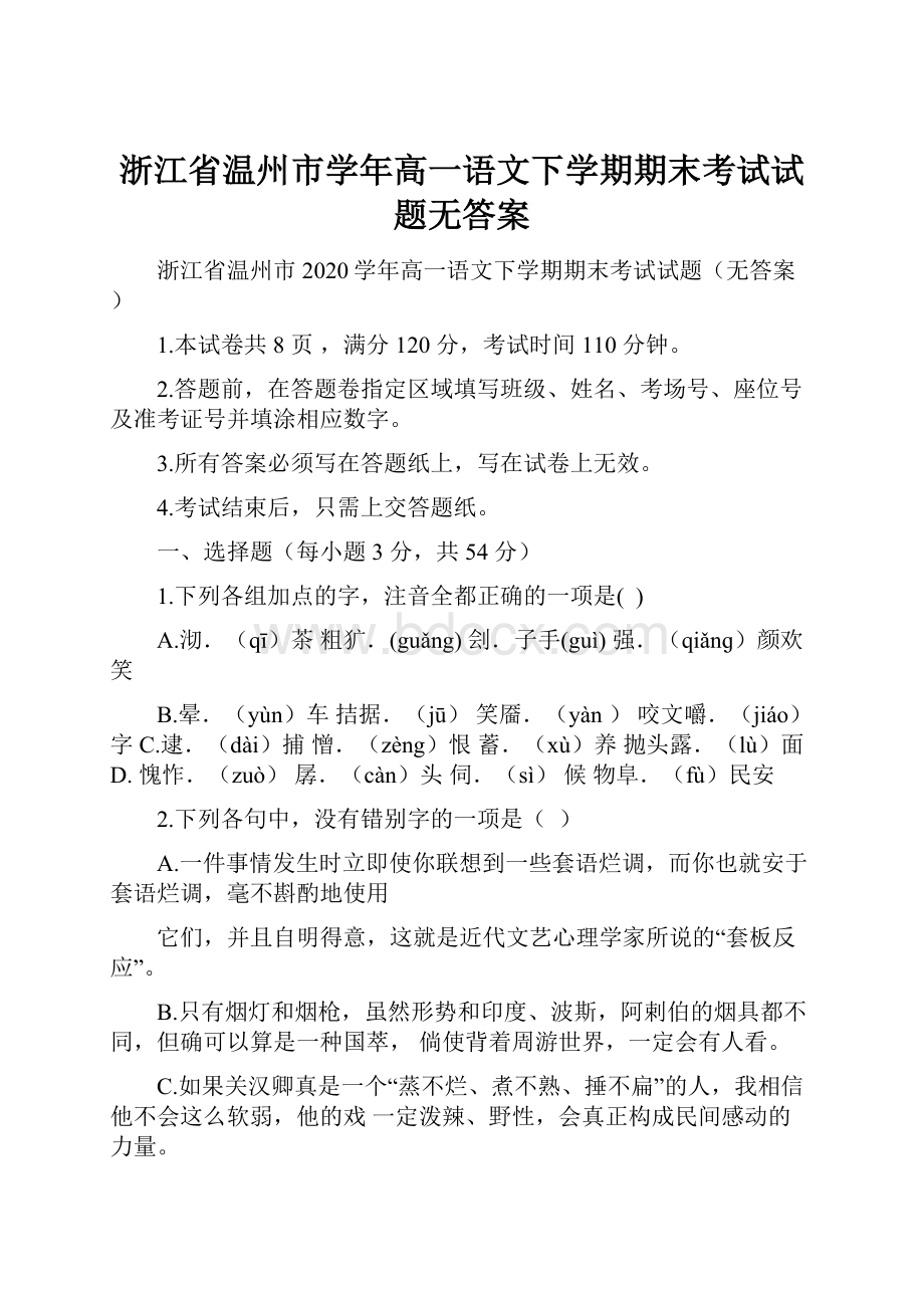 浙江省温州市学年高一语文下学期期末考试试题无答案Word下载.docx