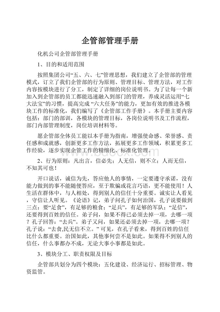 企管部管理手册Word格式.docx_第1页