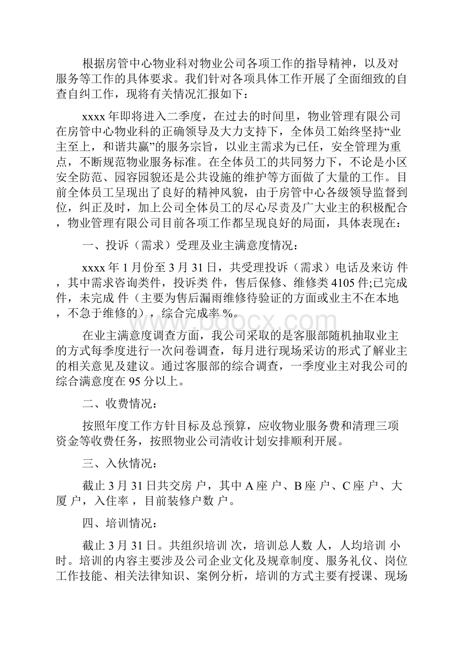 物业自查报告范文3篇Word下载.docx_第2页