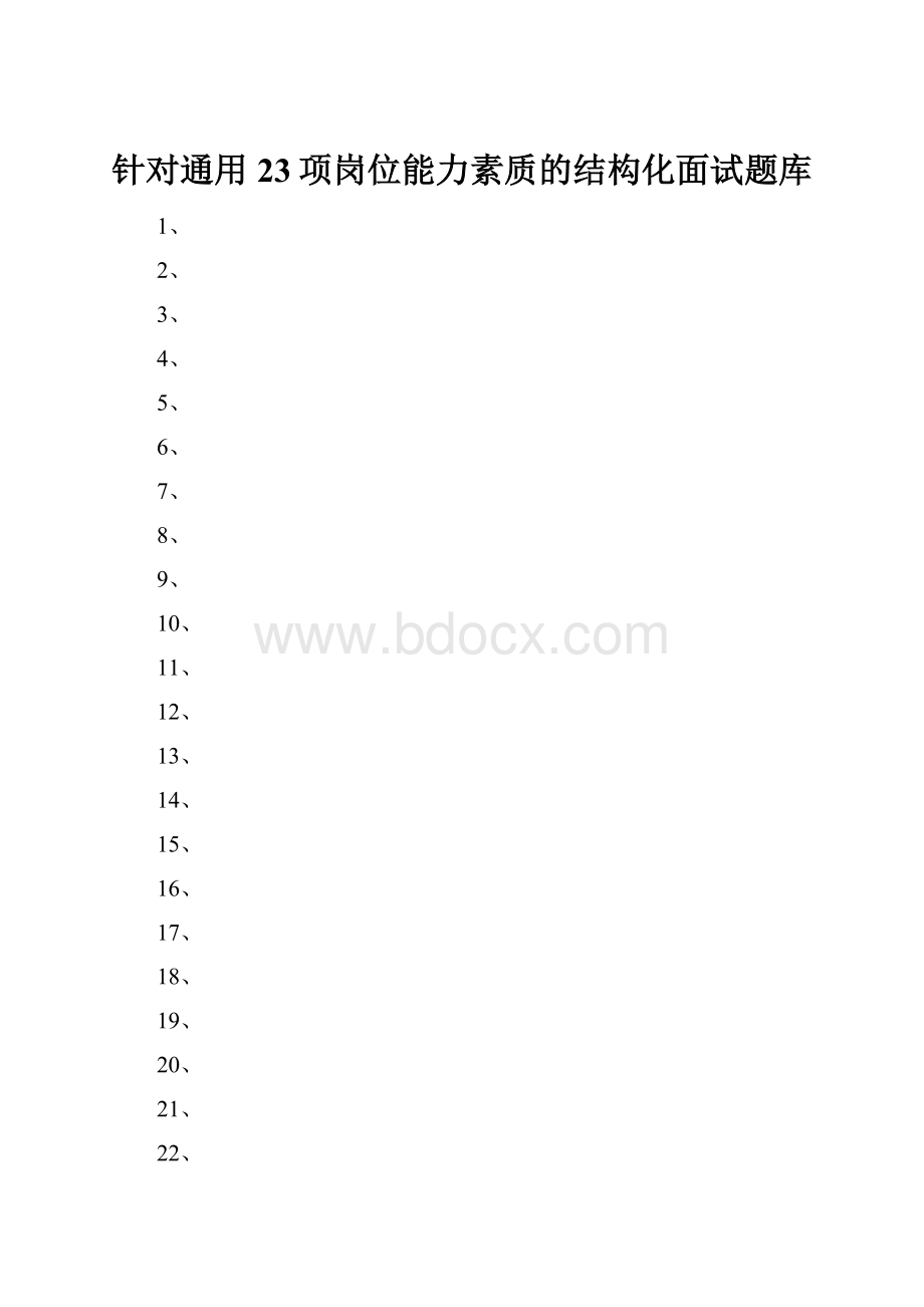 针对通用23项岗位能力素质的结构化面试题库Word下载.docx_第1页