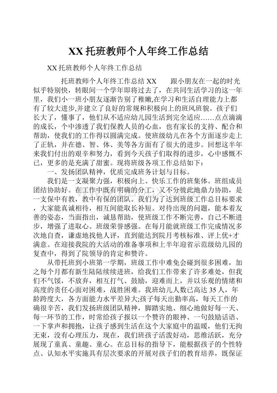 XX托班教师个人年终工作总结Word下载.docx