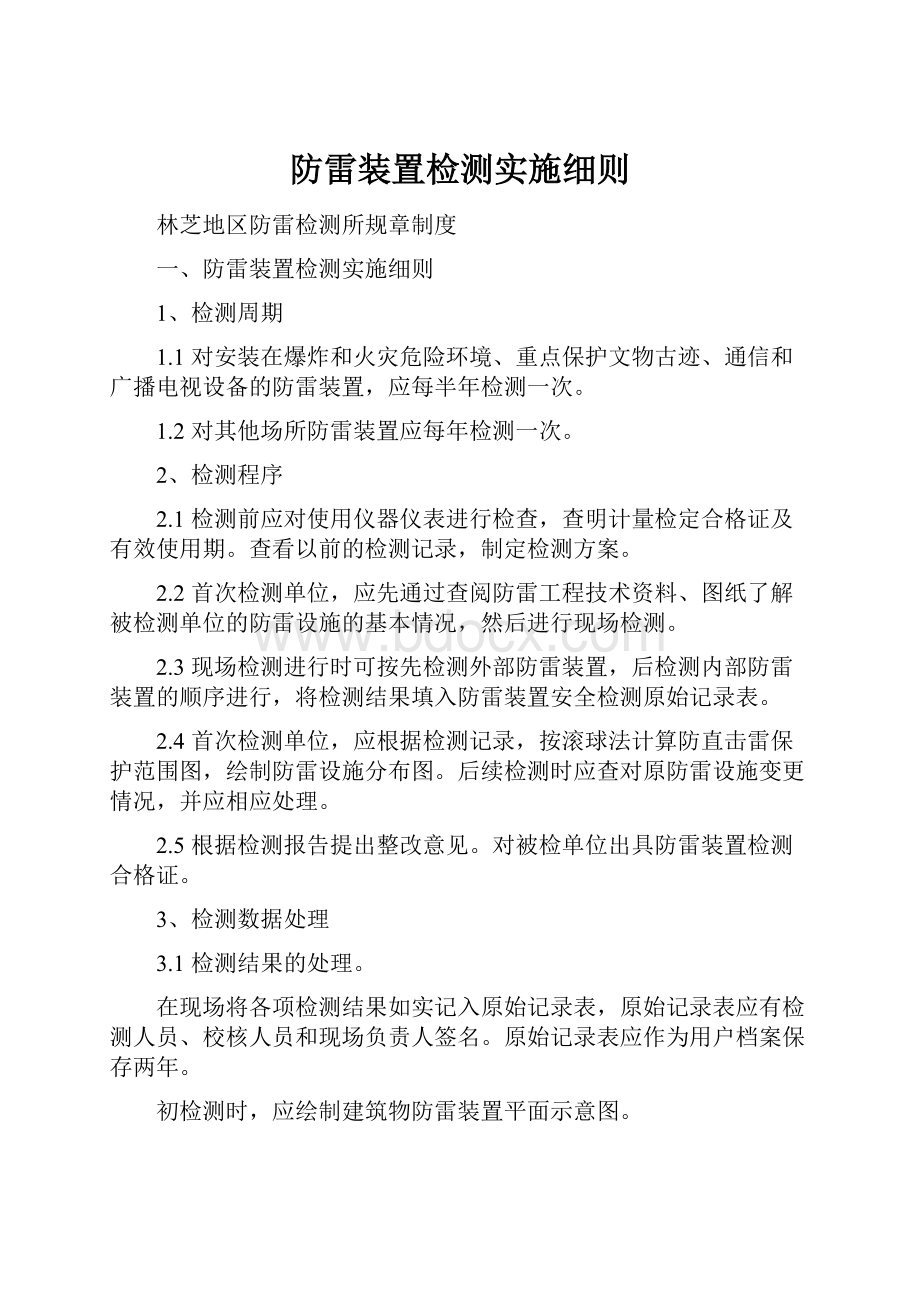 防雷装置检测实施细则Word文档格式.docx