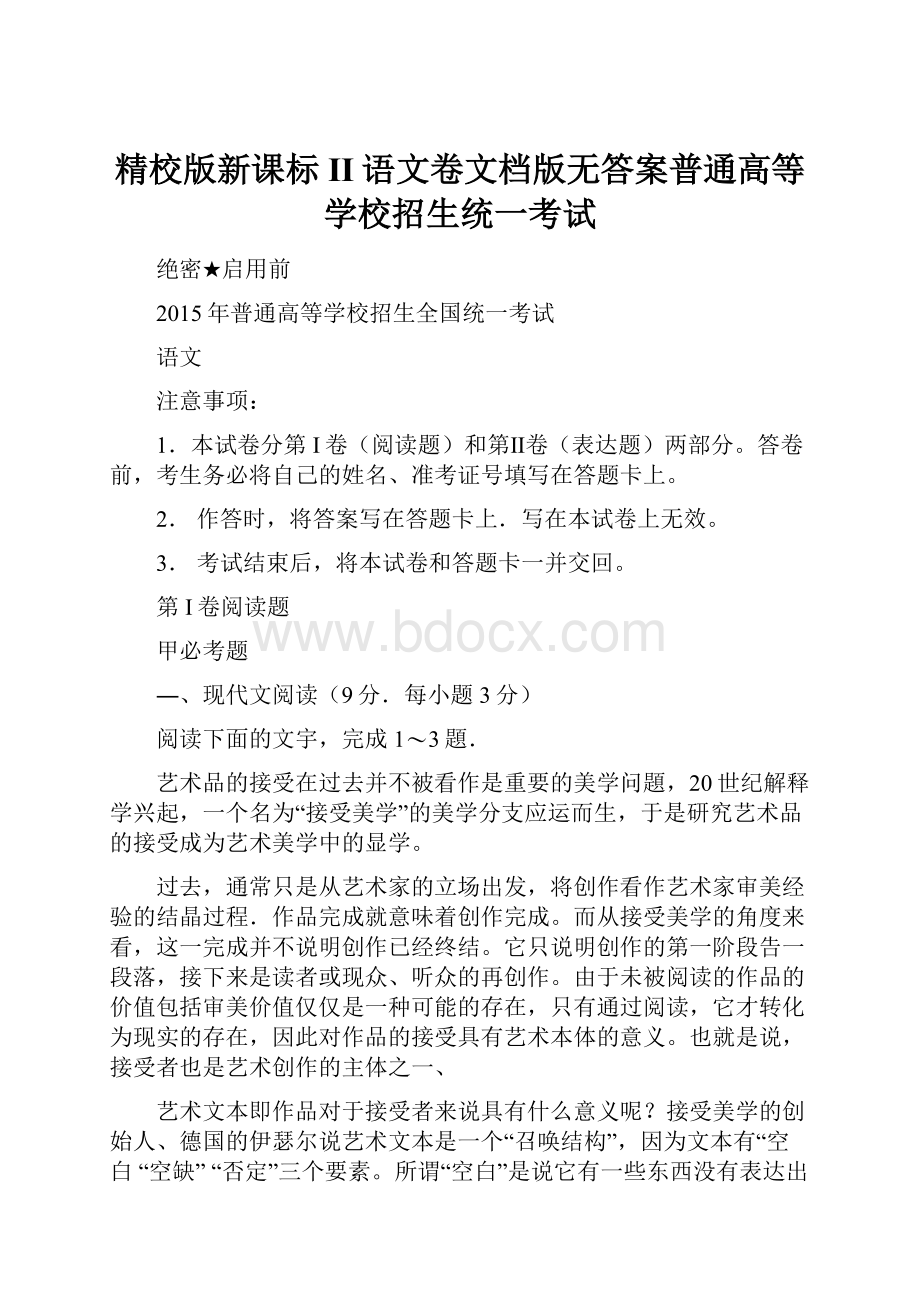 精校版新课标II语文卷文档版无答案普通高等学校招生统一考试.docx