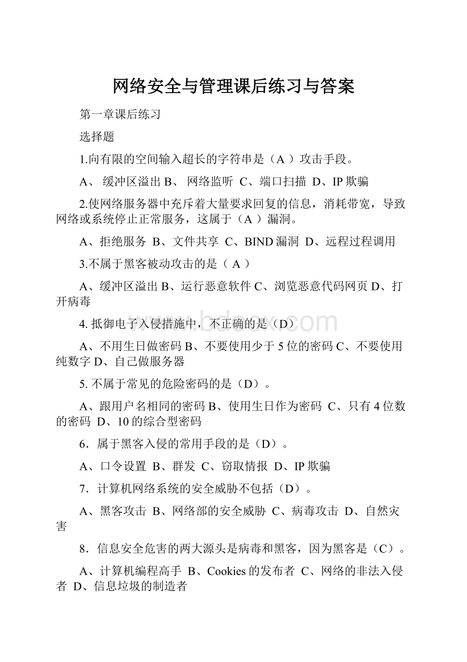 网络安全与管理课后练习与答案Word格式.docx_第1页