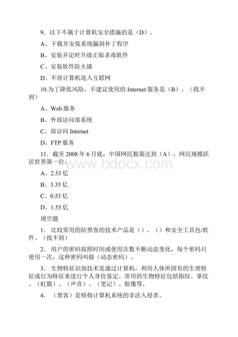 网络安全与管理课后练习与答案Word格式.docx_第2页