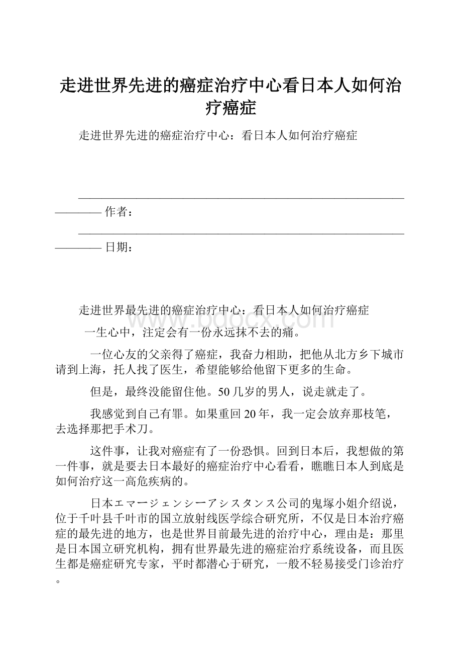 走进世界先进的癌症治疗中心看日本人如何治疗癌症.docx