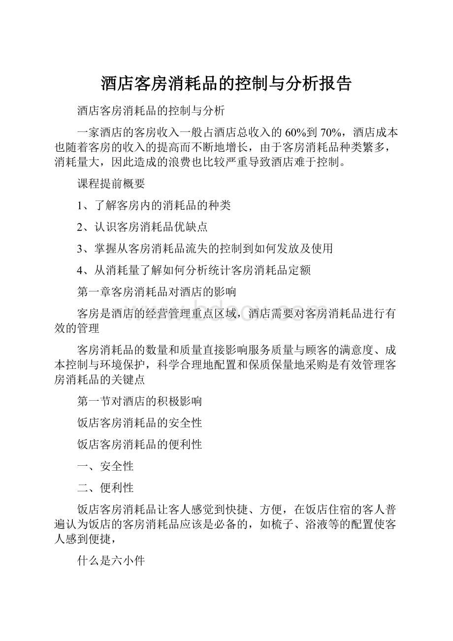 酒店客房消耗品的控制与分析报告Word文档格式.docx_第1页