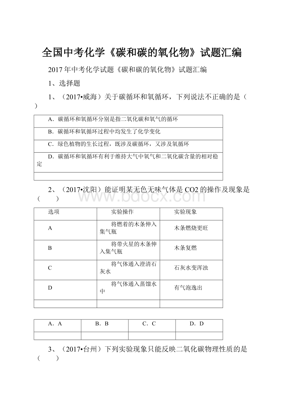 全国中考化学《碳和碳的氧化物》试题汇编.docx