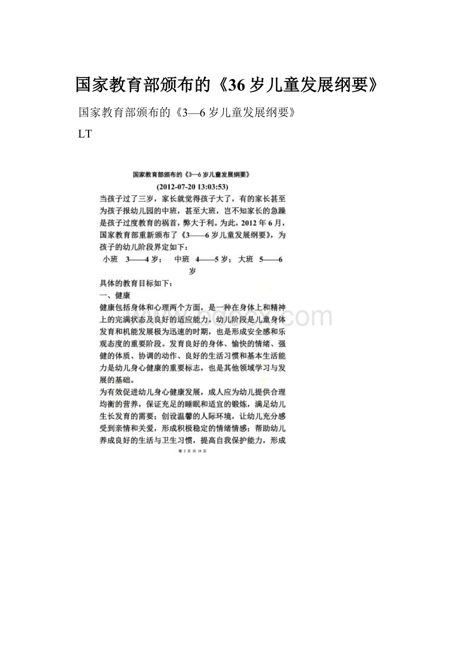 国家教育部颁布的《36岁儿童发展纲要》Word文档下载推荐.docx_第1页