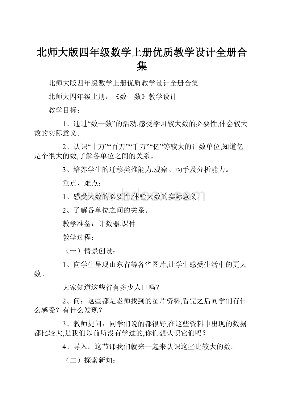 北师大版四年级数学上册优质教学设计全册合集Word文档格式.docx_第1页