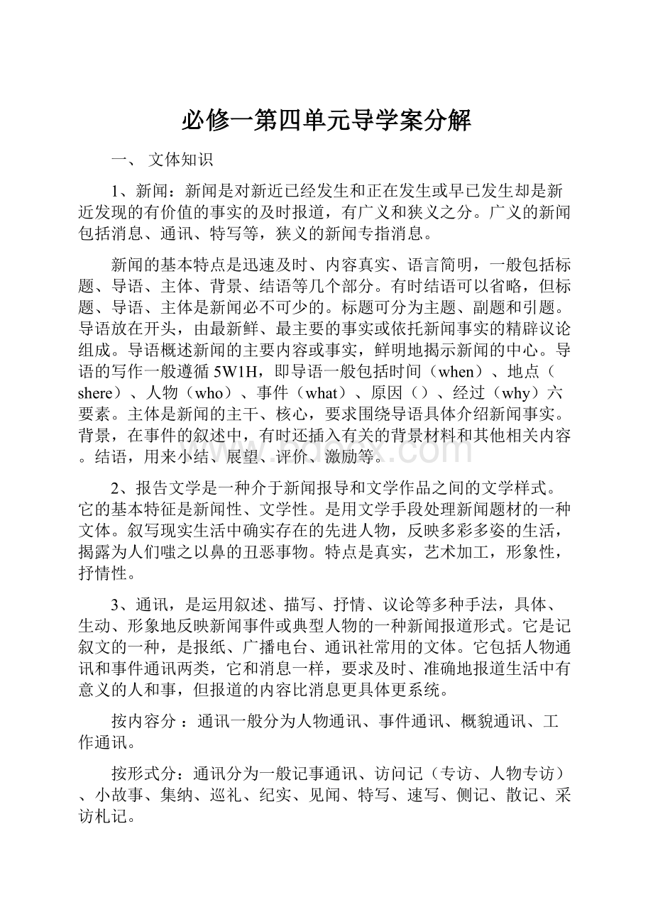 必修一第四单元导学案分解Word格式.docx