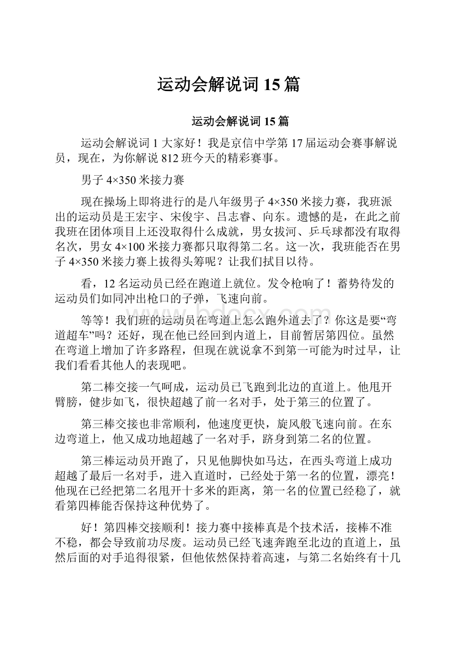 运动会解说词15篇文档格式.docx_第1页