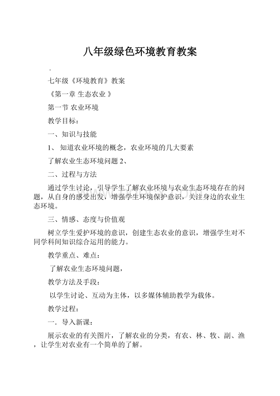 八年级绿色环境教育教案.docx