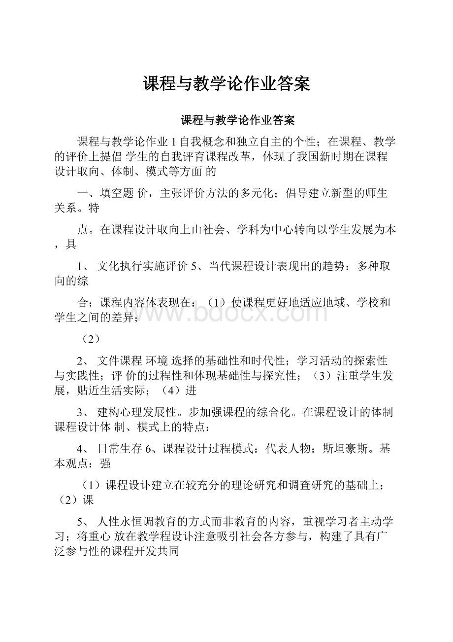 课程与教学论作业答案.docx_第1页