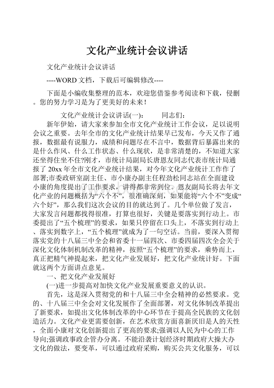 文化产业统计会议讲话.docx