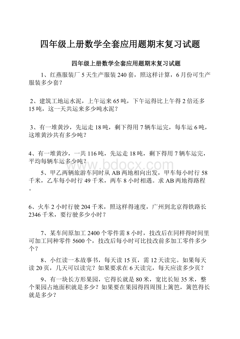 四年级上册数学全套应用题期末复习试题.docx_第1页