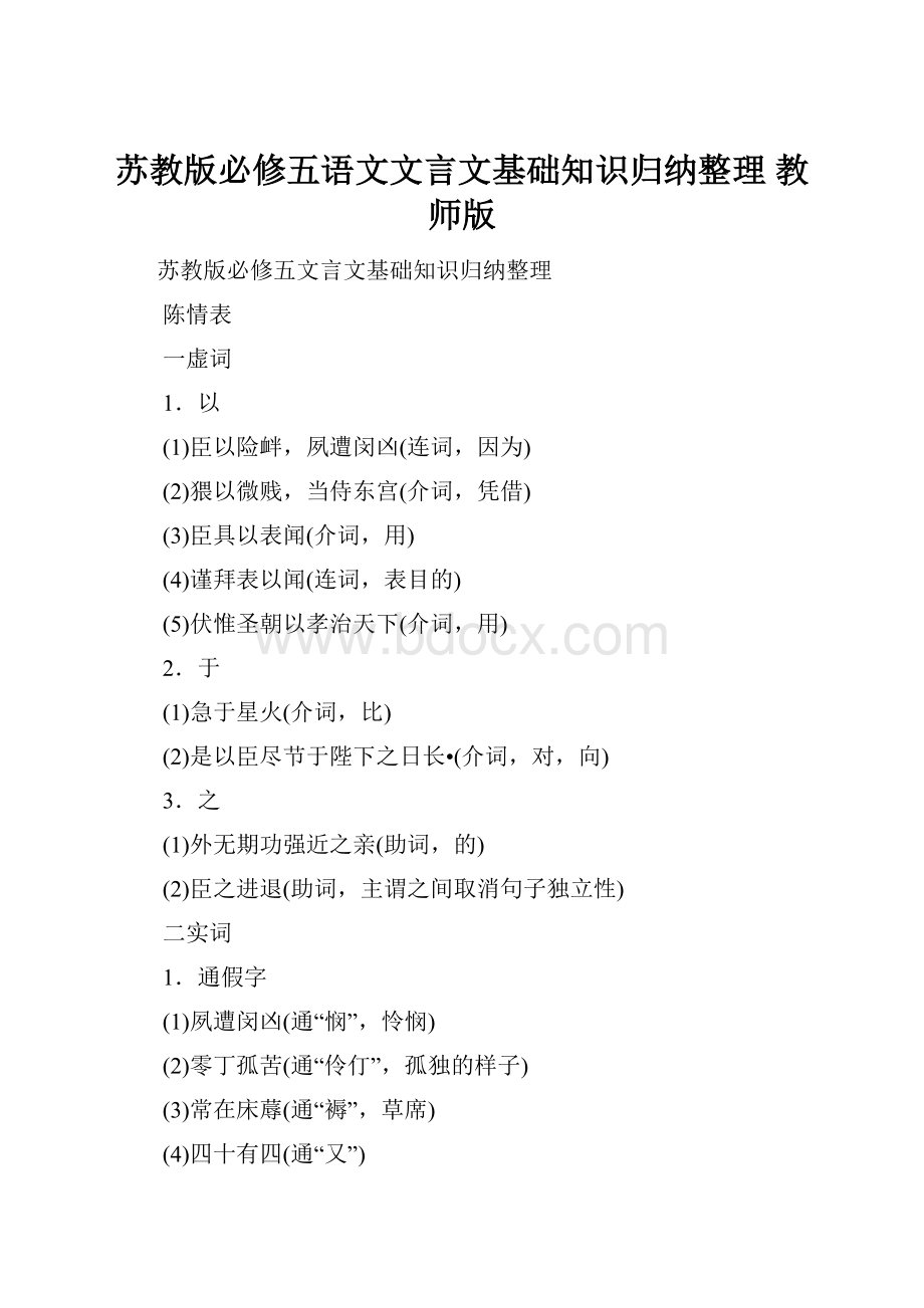 苏教版必修五语文文言文基础知识归纳整理 教师版.docx