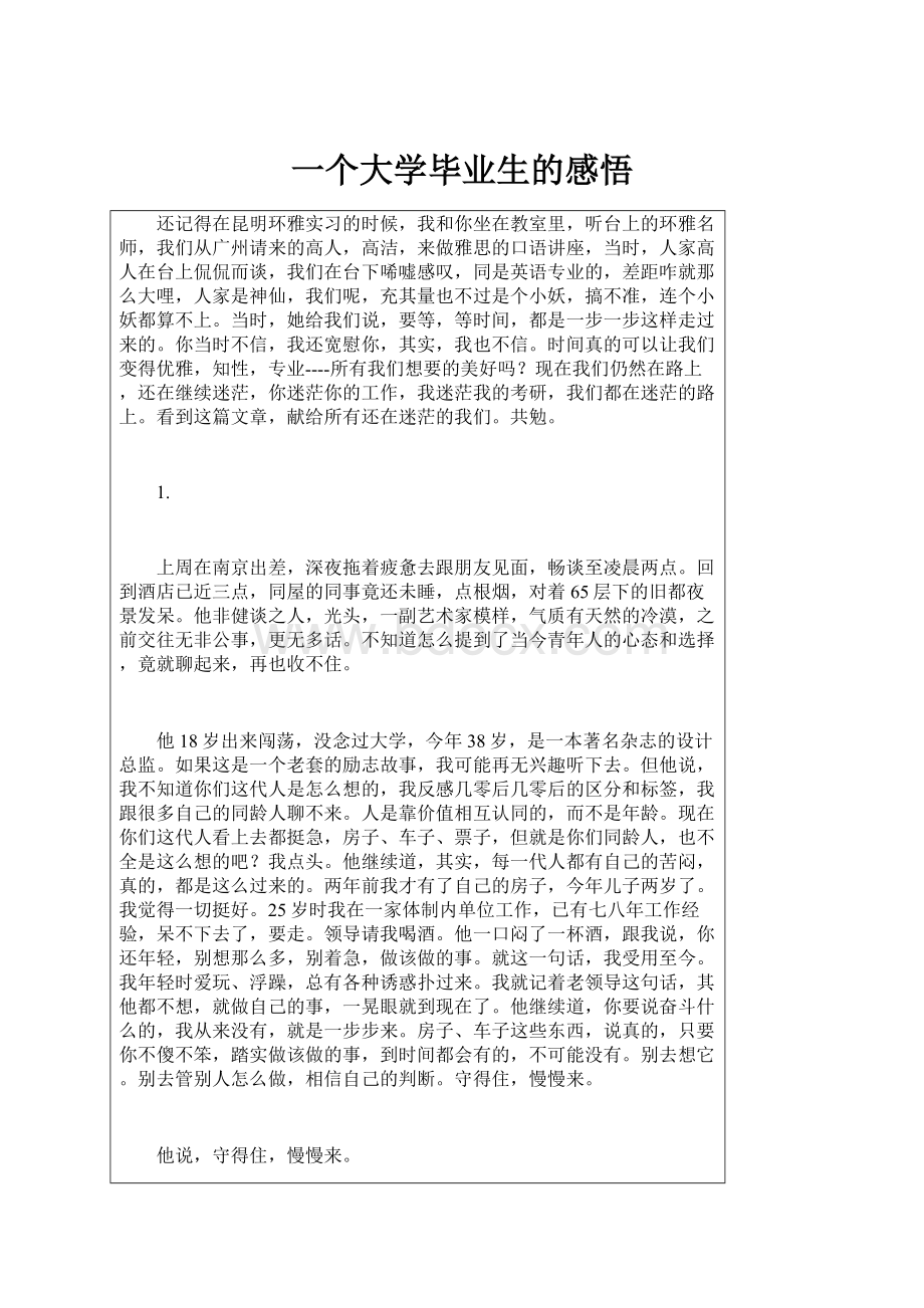 一个大学毕业生的感悟.docx_第1页