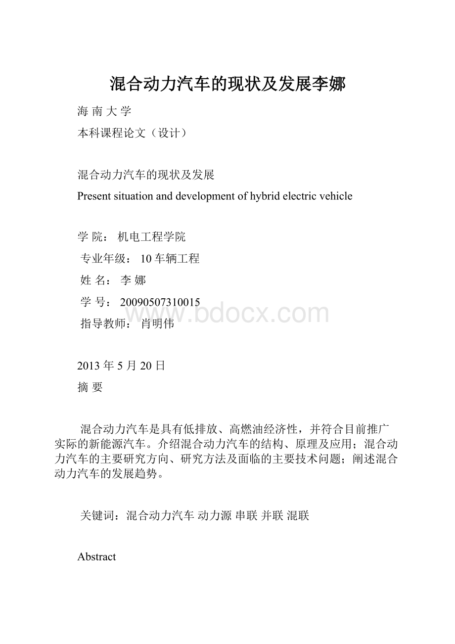 混合动力汽车的现状及发展李娜文档格式.docx