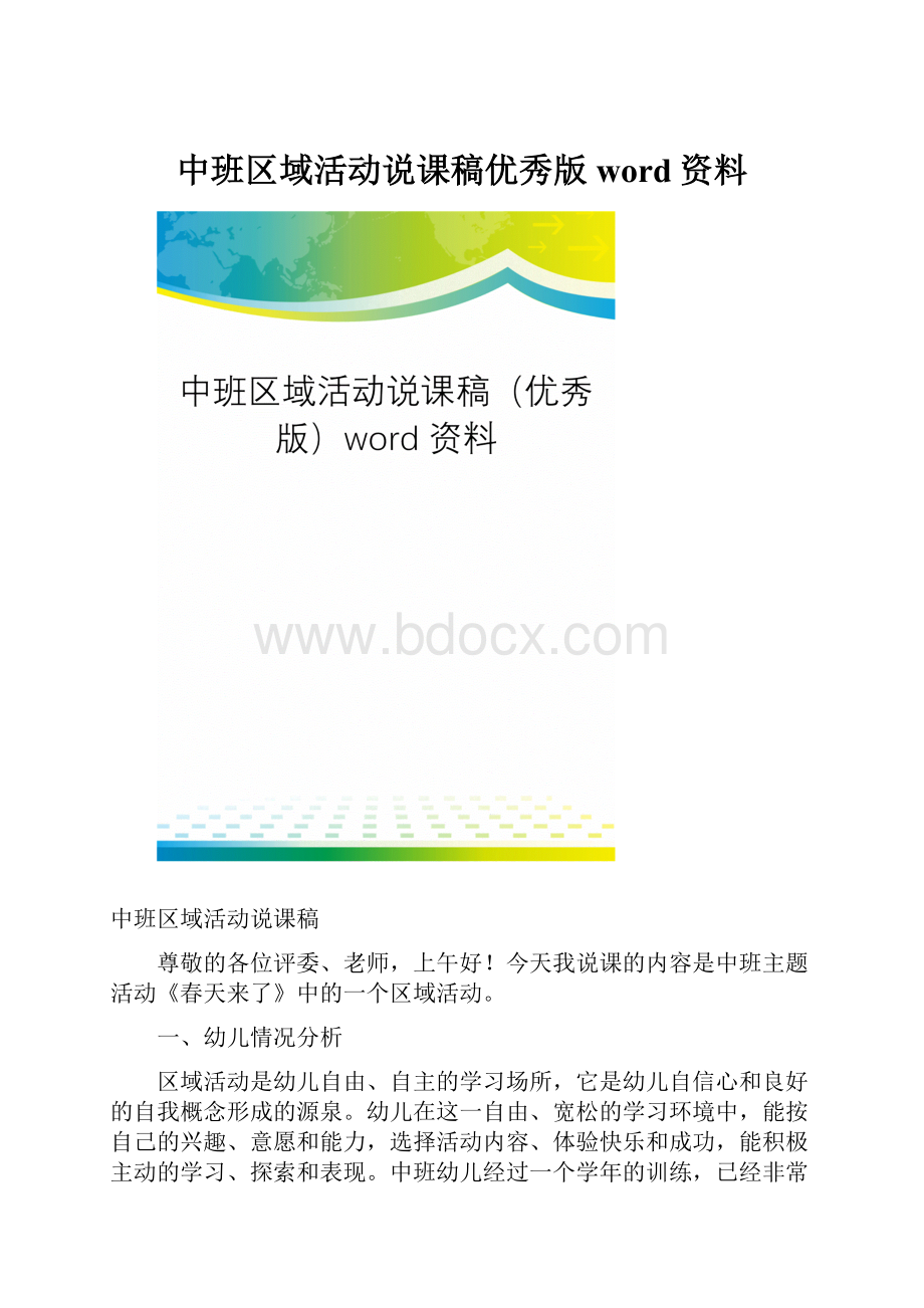 中班区域活动说课稿优秀版word资料Word格式.docx_第1页