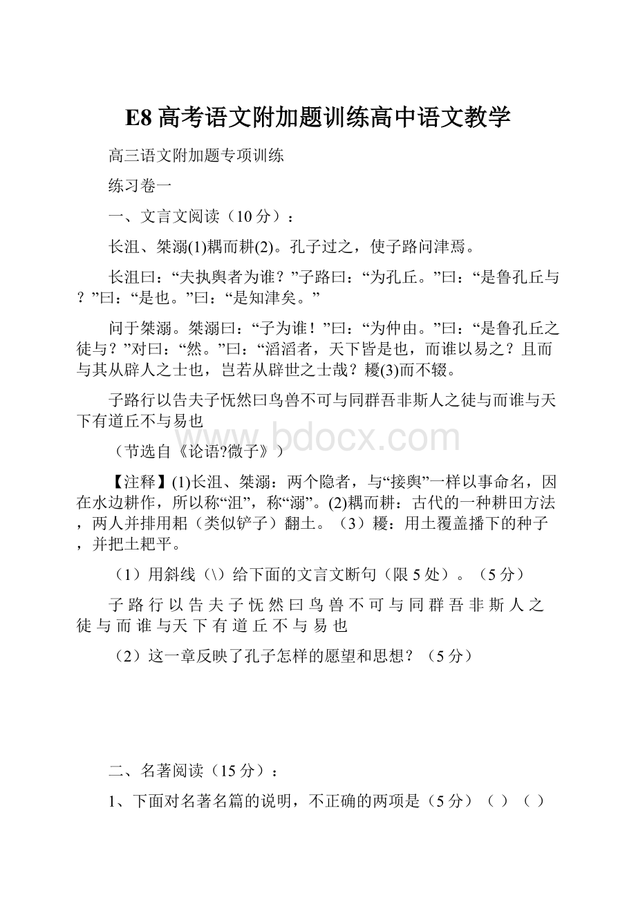 E8高考语文附加题训练高中语文教学.docx