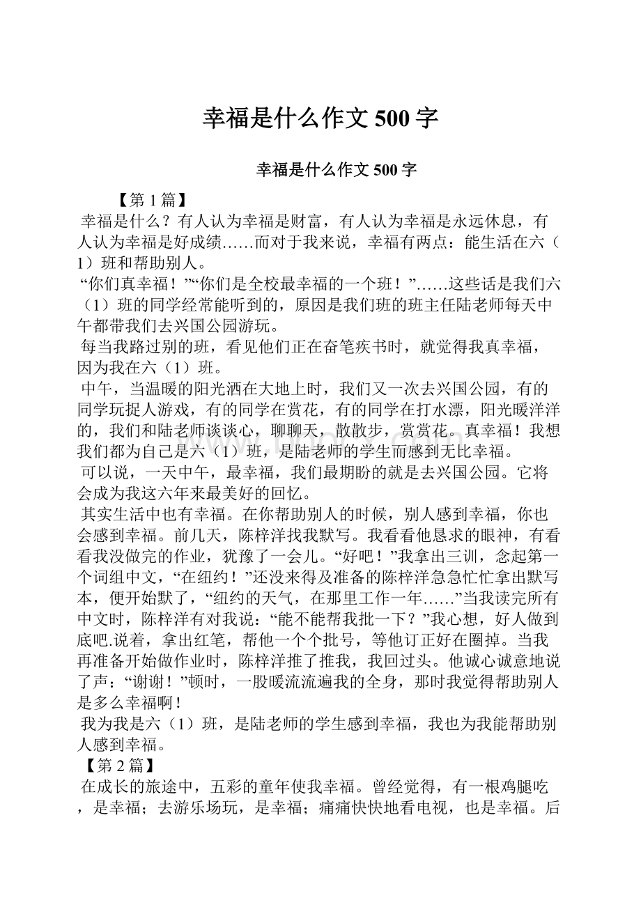 幸福是什么作文500字.docx_第1页