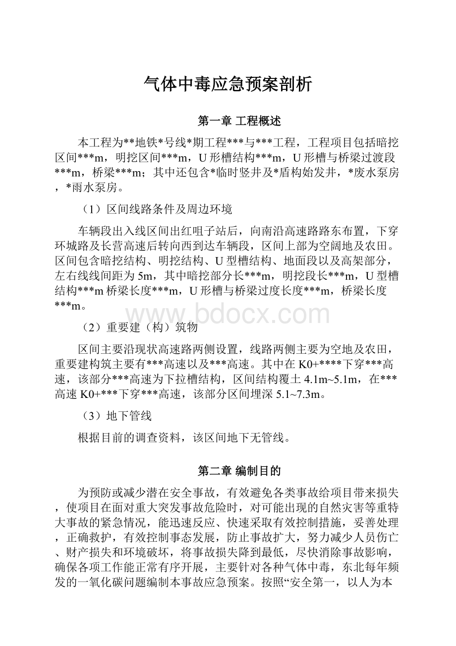 气体中毒应急预案剖析Word文档格式.docx_第1页