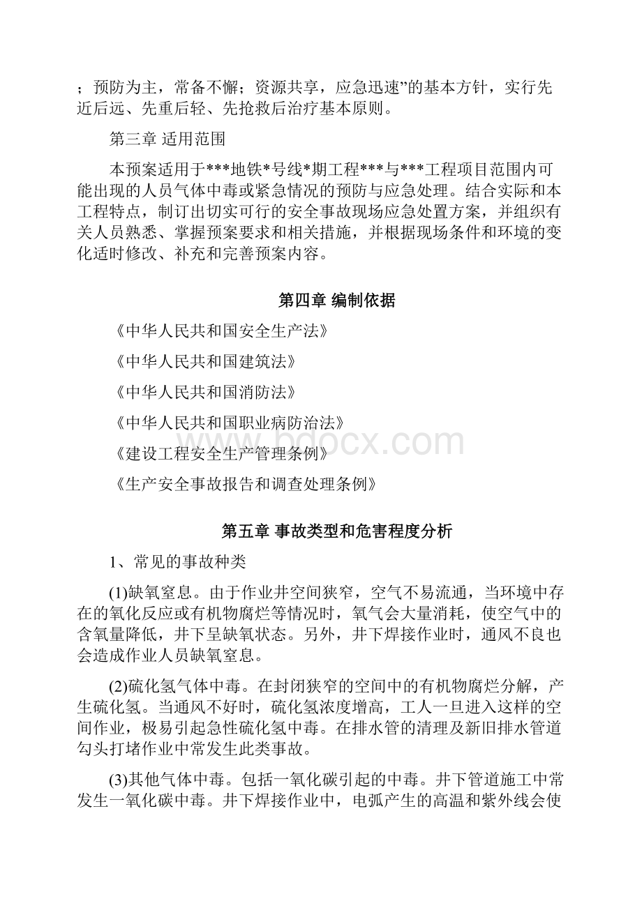 气体中毒应急预案剖析Word文档格式.docx_第2页