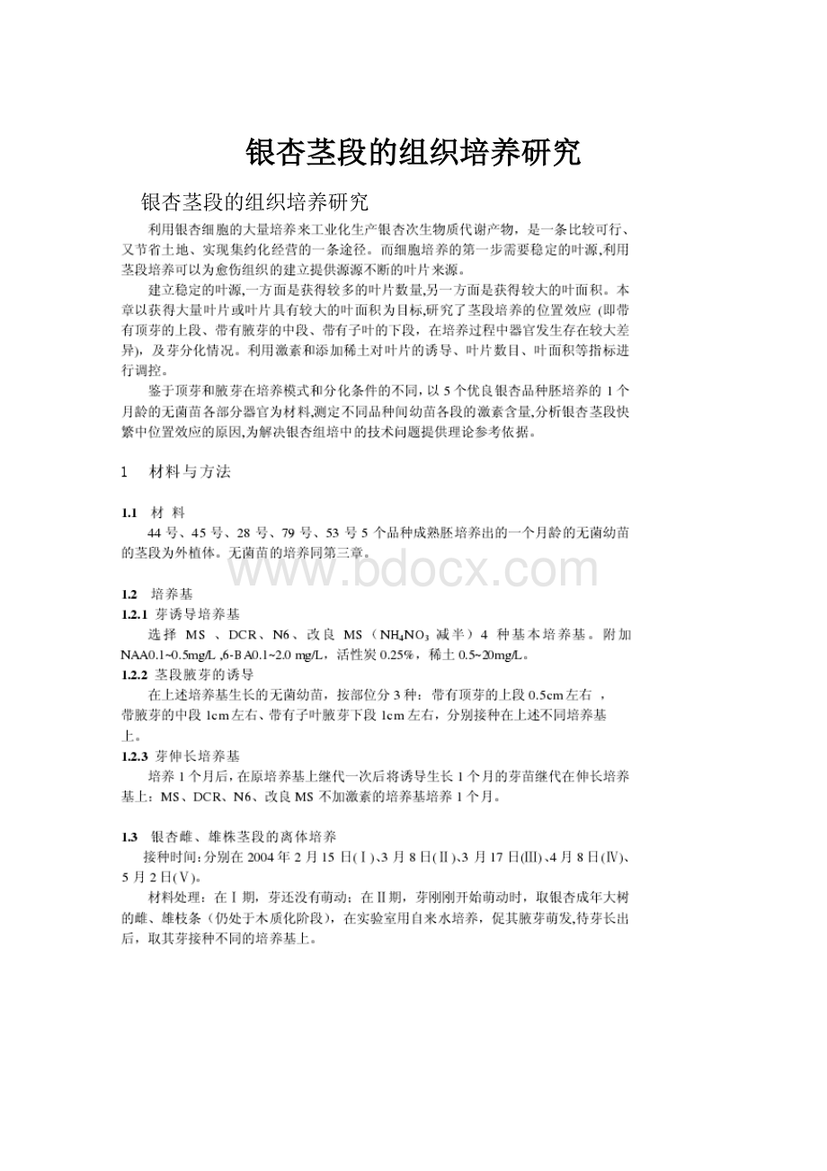 银杏茎段的组织培养研究文档格式.docx