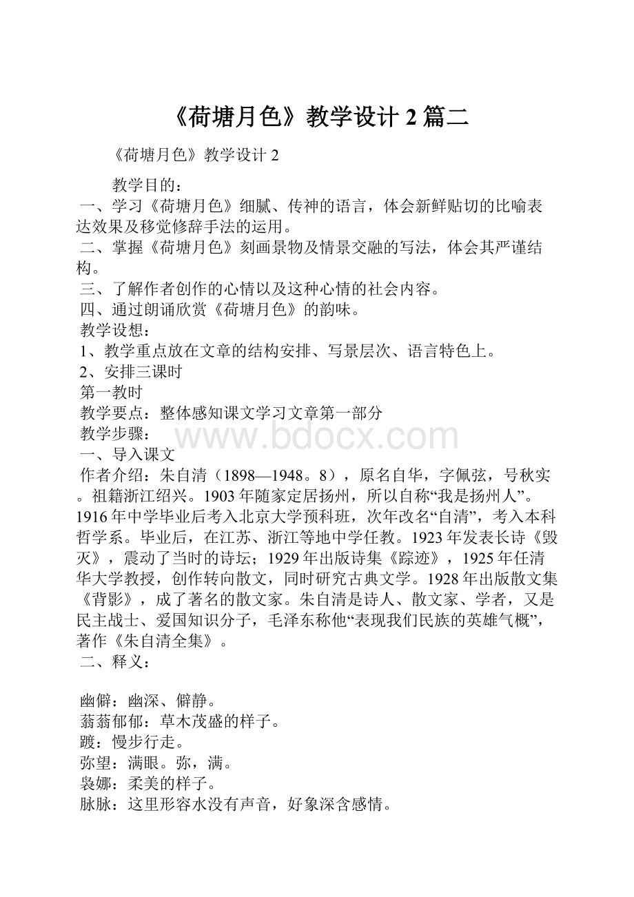 《荷塘月色》教学设计2篇二.docx