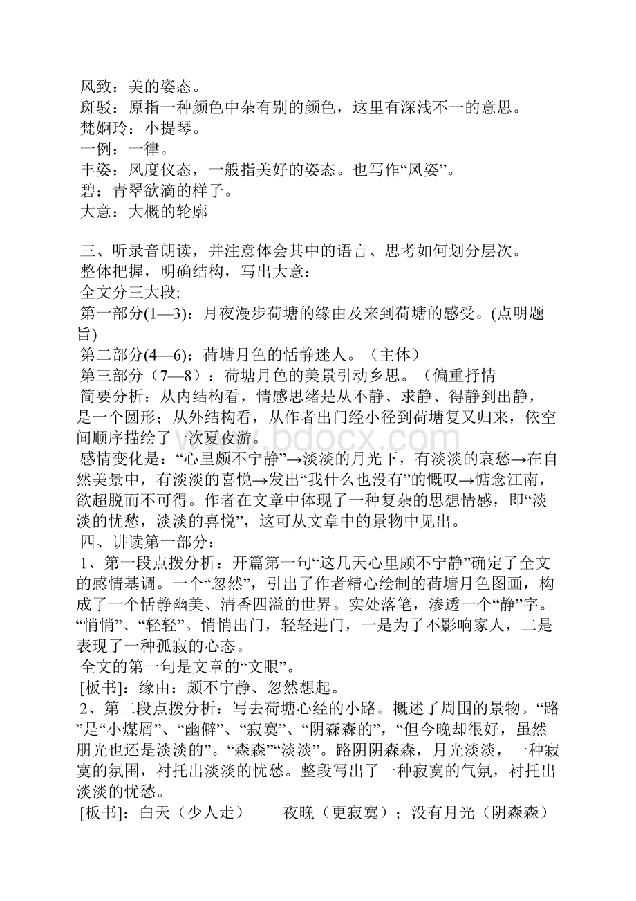 《荷塘月色》教学设计2篇二Word文件下载.docx_第2页