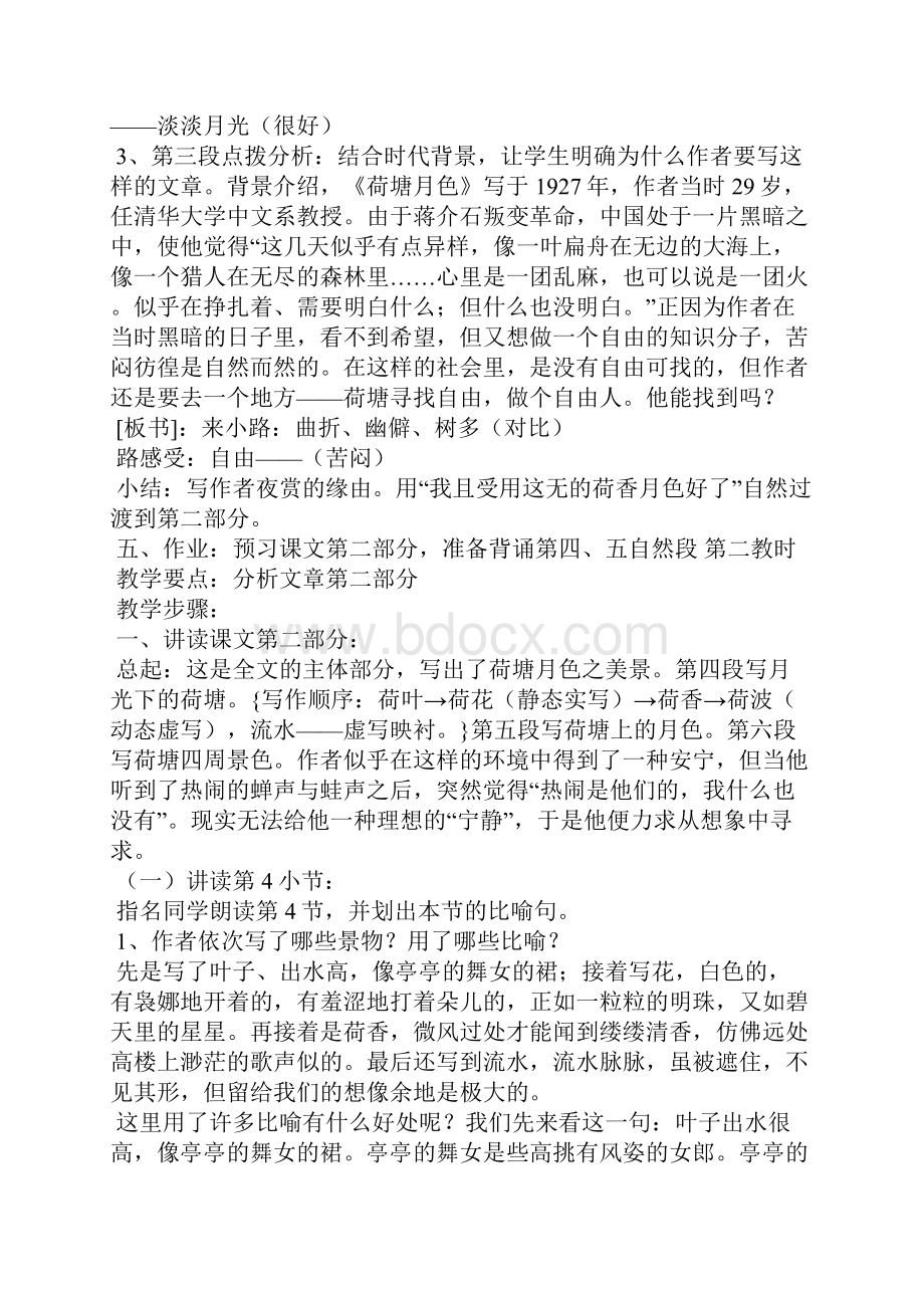 《荷塘月色》教学设计2篇二Word文件下载.docx_第3页