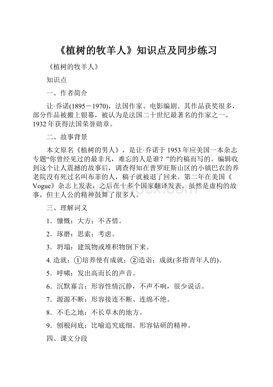 《植树的牧羊人》知识点及同步练习Word文档下载推荐.docx_第1页