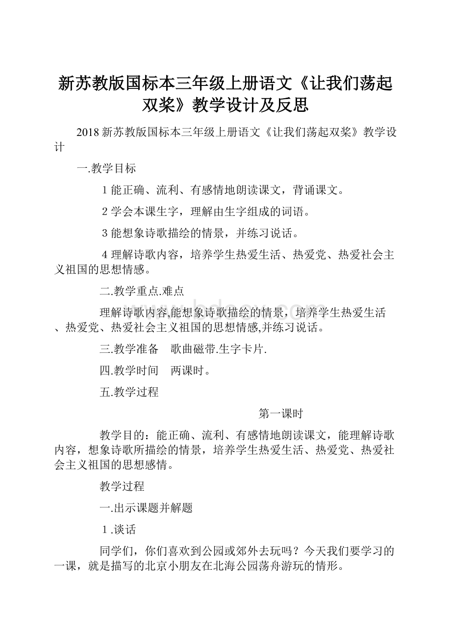 新苏教版国标本三年级上册语文《让我们荡起双桨》教学设计及反思Word格式.docx