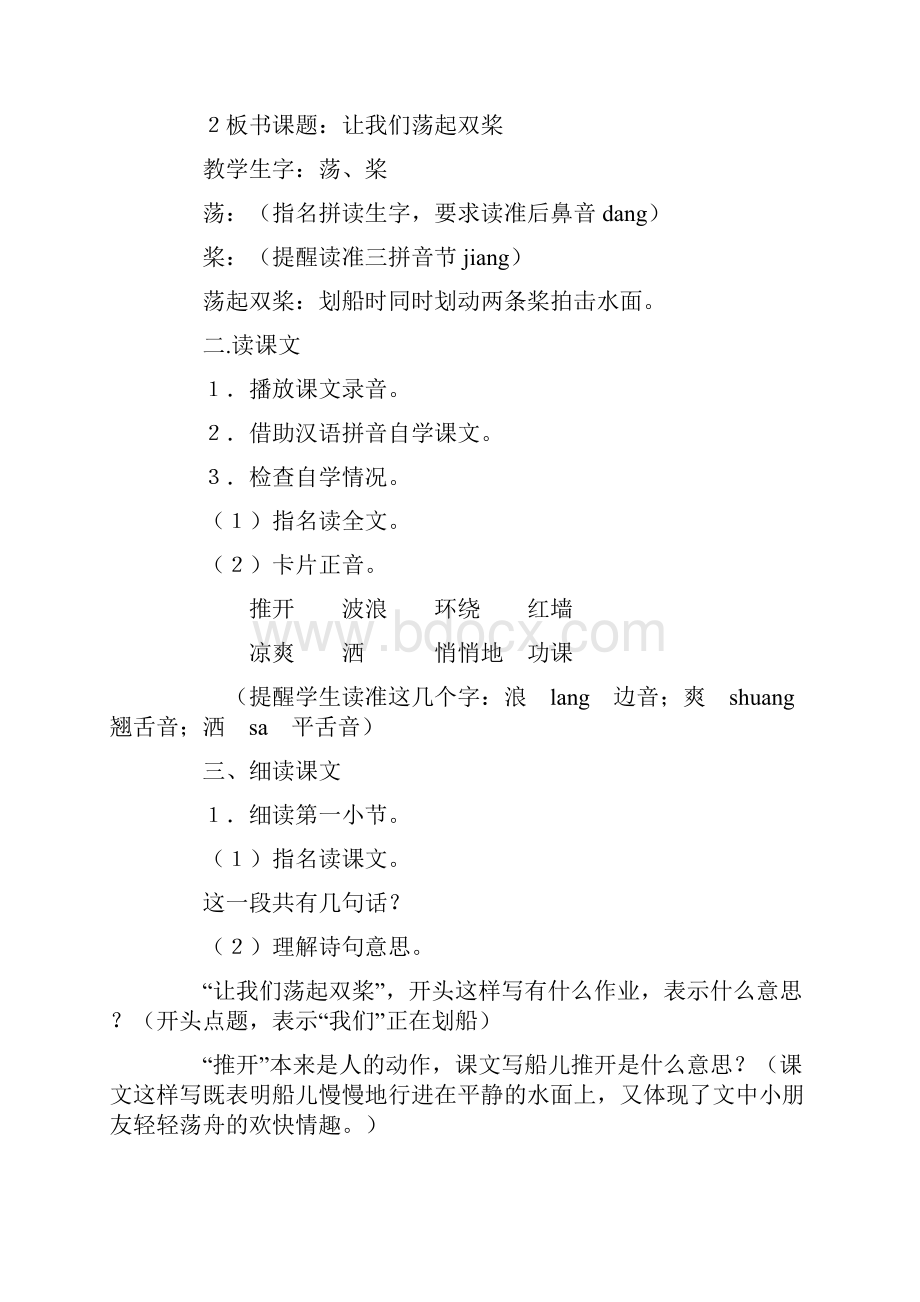 新苏教版国标本三年级上册语文《让我们荡起双桨》教学设计及反思Word格式.docx_第2页