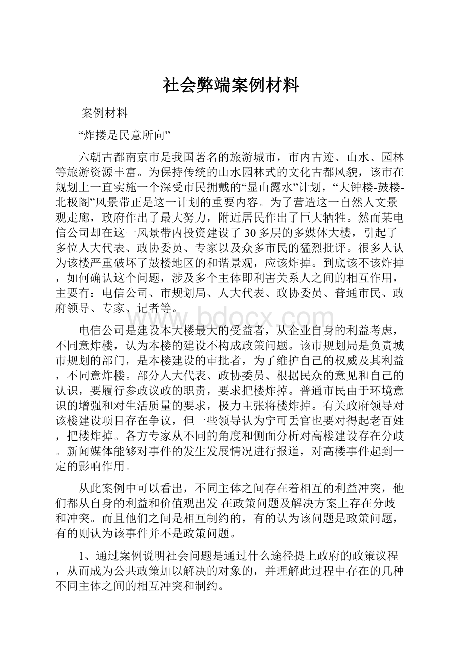 社会弊端案例材料Word格式文档下载.docx